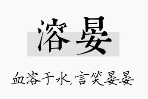 溶晏名字的寓意及含义