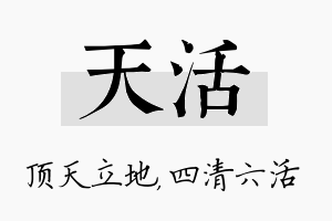 天活名字的寓意及含义