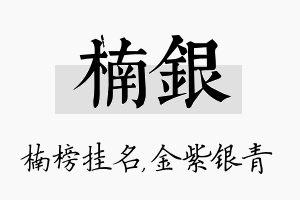 楠银名字的寓意及含义