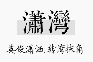 潇湾名字的寓意及含义