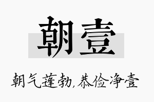 朝壹名字的寓意及含义