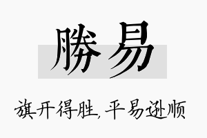 胜易名字的寓意及含义