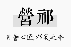 营祁名字的寓意及含义