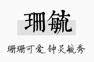 珊毓名字的寓意及含义