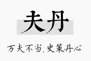 夫丹名字的寓意及含义