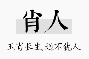 肖人名字的寓意及含义