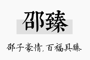 邵臻名字的寓意及含义