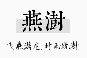 燕澍名字的寓意及含义