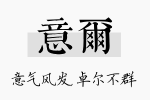 意尔名字的寓意及含义