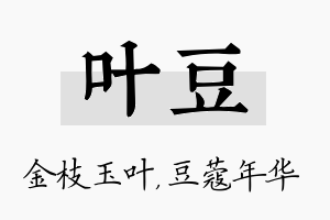 叶豆名字的寓意及含义