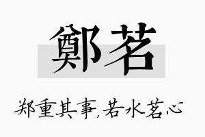 郑茗名字的寓意及含义