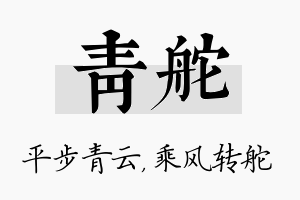 青舵名字的寓意及含义