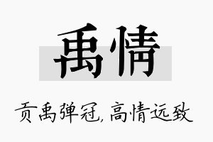 禹情名字的寓意及含义