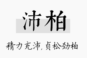 沛柏名字的寓意及含义