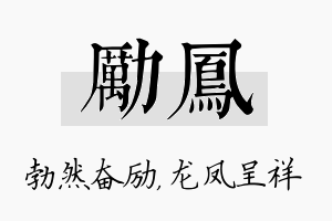 励凤名字的寓意及含义