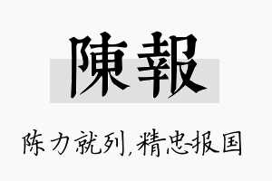 陈报名字的寓意及含义