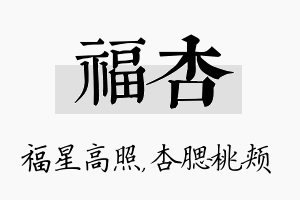 福杏名字的寓意及含义