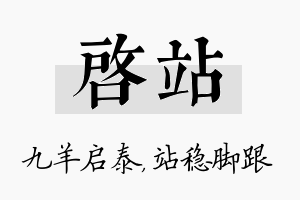 启站名字的寓意及含义