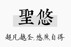 圣悠名字的寓意及含义