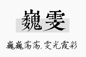 巍雯名字的寓意及含义