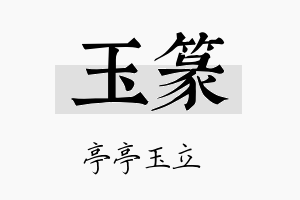 玉篆名字的寓意及含义