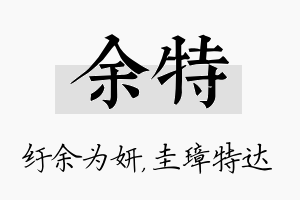 余特名字的寓意及含义