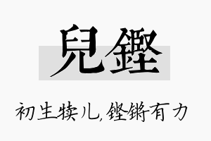 儿铿名字的寓意及含义