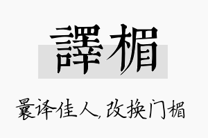 译楣名字的寓意及含义