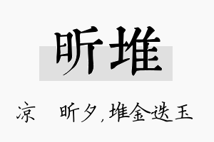 昕堆名字的寓意及含义