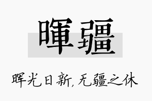 晖疆名字的寓意及含义