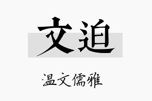 文迫名字的寓意及含义