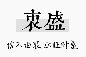 衷盛名字的寓意及含义