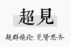 超见名字的寓意及含义