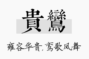 贵鸾名字的寓意及含义