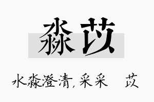 淼苡名字的寓意及含义