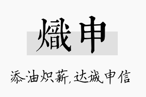 炽申名字的寓意及含义