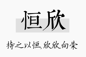 恒欣名字的寓意及含义