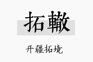 拓辙名字的寓意及含义