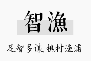 智渔名字的寓意及含义