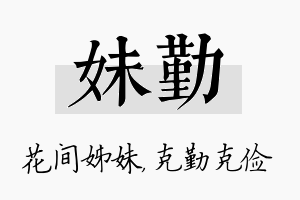 妹勤名字的寓意及含义