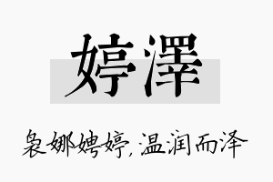 婷泽名字的寓意及含义