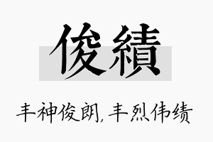 俊绩名字的寓意及含义