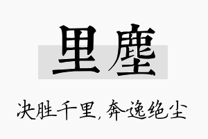 里尘名字的寓意及含义