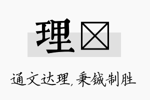 理铖名字的寓意及含义