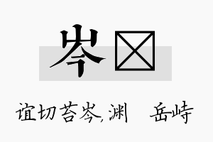 岑渟名字的寓意及含义