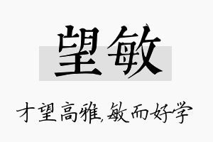 望敏名字的寓意及含义