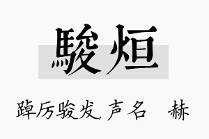 骏烜名字的寓意及含义