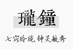 珑钟名字的寓意及含义