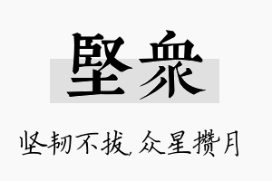 坚众名字的寓意及含义