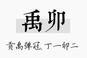 禹卯名字的寓意及含义